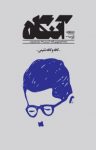 کتاب ماهنامه آنگاه – شماره ۱ (نسخه PDF) نوشته  گروه نویسندگان